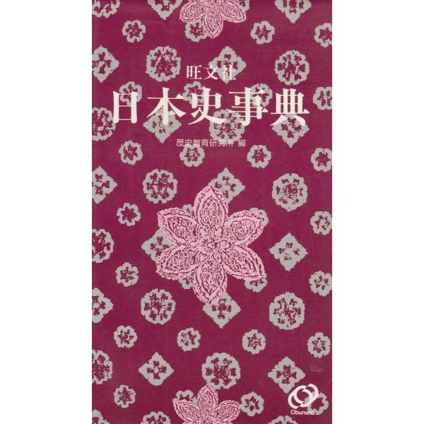 タイトル：　日本史事典作　　者：　歴史教育研究所出　　版：　旺文社※中古品ですので、色褪せ・折れ・汚れなどがある場合がございます※読めればOKという方向けです
