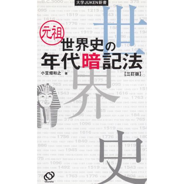 タイトル：　元祖　世界史の年代暗記法　三訂版作　　者：　小豆畑和之出　　版：　旺文社※中古品ですので、色褪せ・折れ・汚れなどがある場合がございます※読めればOKという方向けです