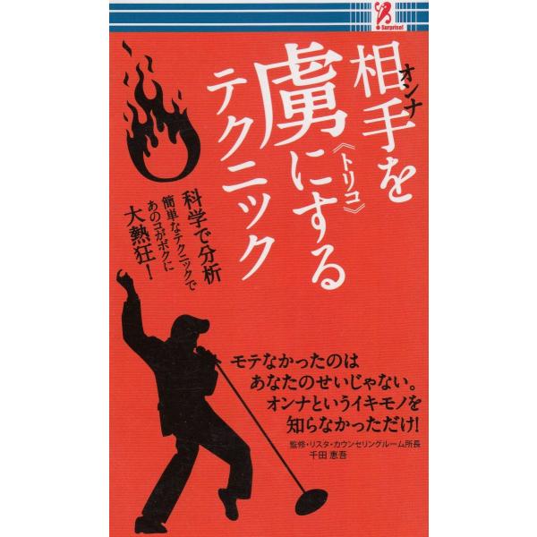 タイトル：　相手を虜にするテクニック作　　者：　千田恵吾出　　版：　アントレックス※中古品ですので、色褪せ・折れ・汚れなどがある場合がございます※読めればOKという方向けです
