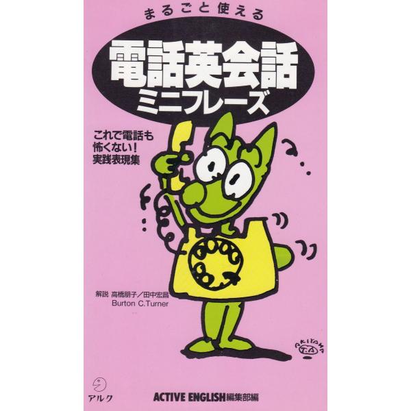 タイトル：　まるごと使える　電話英会話ミニフレーズ作　　者：　ACTIVE_ENGLISH編集部出　　版：　アルク※中古品ですので、色褪せ・折れ・汚れなどがある場合がございます※読めればOKという方向けです