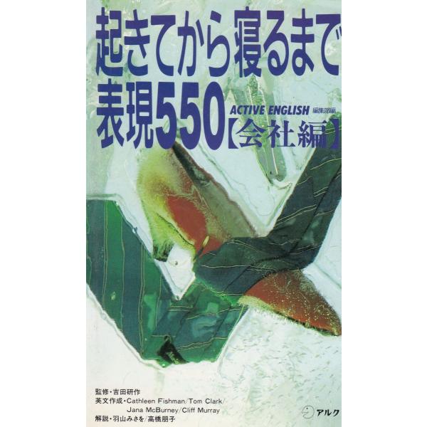 タイトル：　起きてから寝るまで表現５５０　会社編作　　者：　ACTIVE_ENGLISH編集部　吉田研作出　　版：　アルク※中古品ですので、色褪せ・折れ・汚れなどがある場合がございます※読めればOKという方向けです