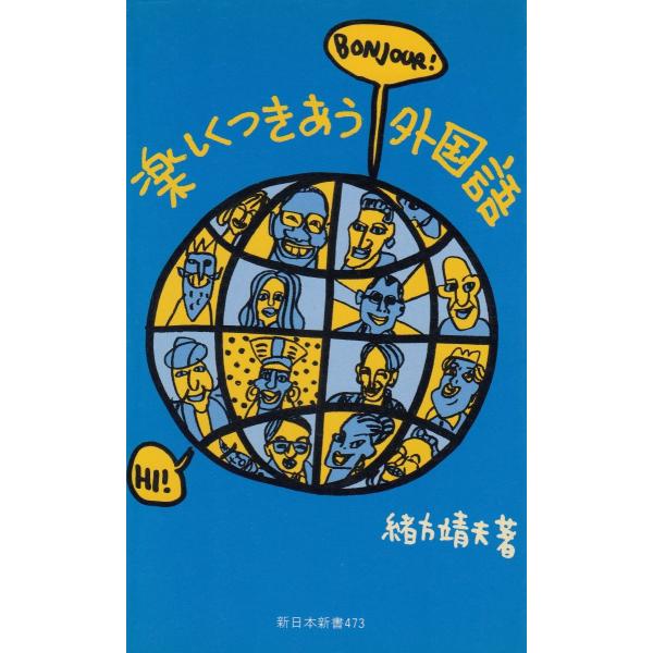 タイトル：　楽しくつきあう外国語作　　者：　緒方靖夫出　　版：　新日本出版社※中古品ですので、色褪せ・折れ・汚れなどがある場合がございます※読めればOKという方向けです