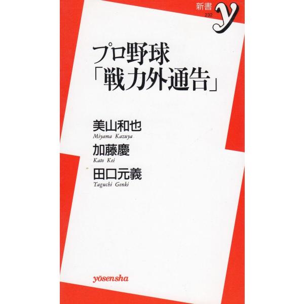 タイトル：　プロ野球「戦力外通告」作　　者：　美山和也　加藤慶　田口元義出　　版：　洋泉社※中古品ですので、色褪せ・折れ・汚れなどがある場合がございます※読めればOKという方向けです