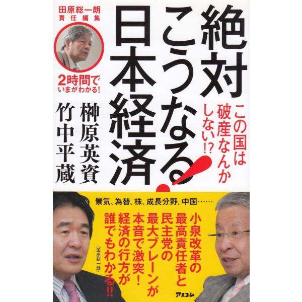 タイトル：　絶対こうなる！日本経済作　　者：　榊原英資　竹中平蔵出　　版：　アスコム※中古品ですので、色褪せ・折れ・汚れなどがある場合がございます※読めればOKという方向けです