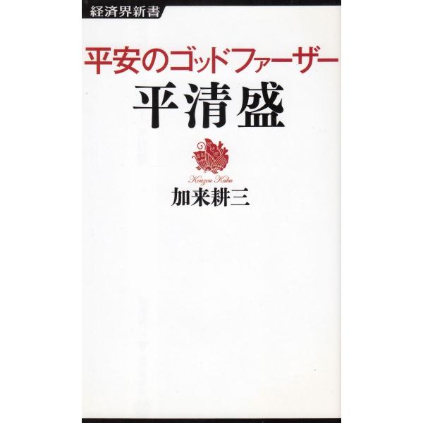 タイトル：　平安のゴッドファーザー　平清盛作　　者：　加来耕三出　　版：　経済界※中古品ですので、色褪せ・折れ・汚れなどがある場合がございます※読めればOKという方向けです