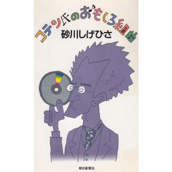 タイトル：　コテン氏のおもしろ組曲作　　者：　砂川しげひさ出　　版：　朝日新聞社※中古品ですので、色褪せ・折れ・汚れなどがある場合がございます※読めればOKという方向けです