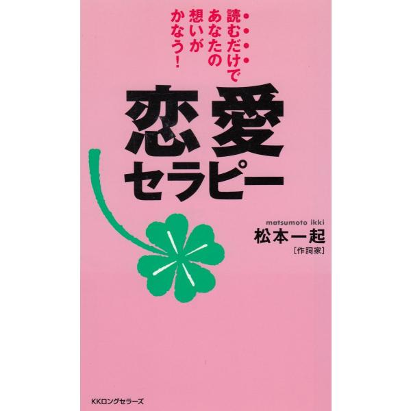 タイトル：　恋愛セラピー作　　者：　松本一起出　　版：　KKロングセラーズ※中古品ですので、色褪せ・折れ・汚れなどがある場合がございます※読めればOKという方向けです
