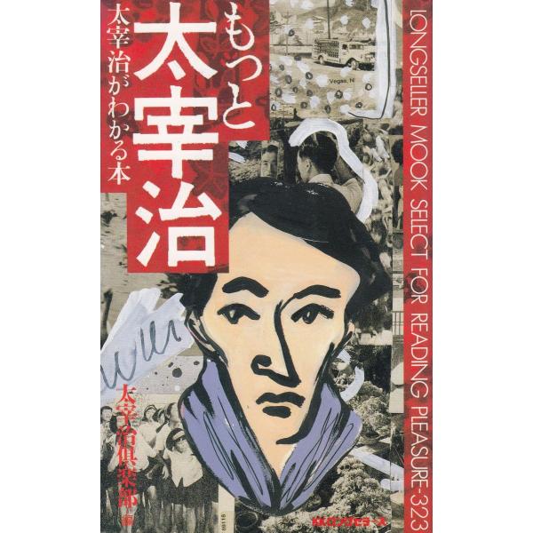 タイトル：　もっと太宰治作　　者：　太宰治倶楽部出　　版：　KKロングセラーズ※中古品ですので、色褪せ・折れ・汚れなどがある場合がございます※読めればOKという方向けです