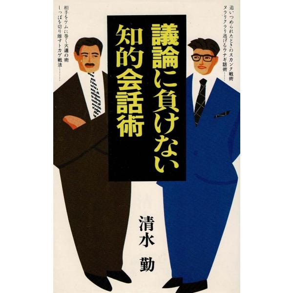 タイトル：　議論に負けない知的会話術作　　者：　清水勤出　　版：　日本文芸社※中古品ですので、色褪せ・折れ・汚れなどがある場合がございます※読めればOKという方向けです