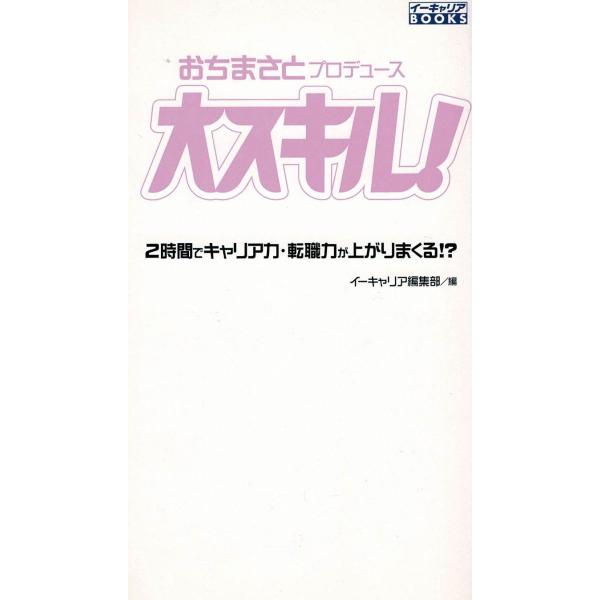タイトル：　おちまさとプロデュース　大スキル！作　　者：　イーキャリア編集部出　　版：　翔泳社※中古品ですので、色褪せ・折れ・汚れなどがある場合がございます※読めればOKという方向けです