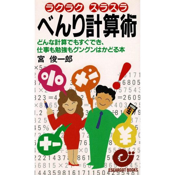 タイトル：　べんり計算術作　　者：　宮俊一郎出　　版：　日本実業出版社※中古品ですので、色褪せ・折れ・汚れなどがある場合がございます※読めればOKという方向けです