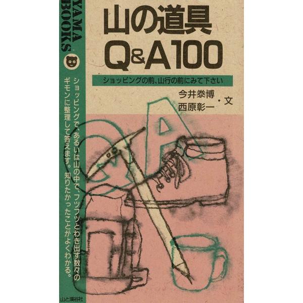 タイトル：　山の道具Q&amp;A１００作　　者：　今井泰博　西原彰一出　　版：　山と渓谷社※中古品ですので、色褪せ・折れ・汚れなどがある場合がございます※読めればOKという方向けです