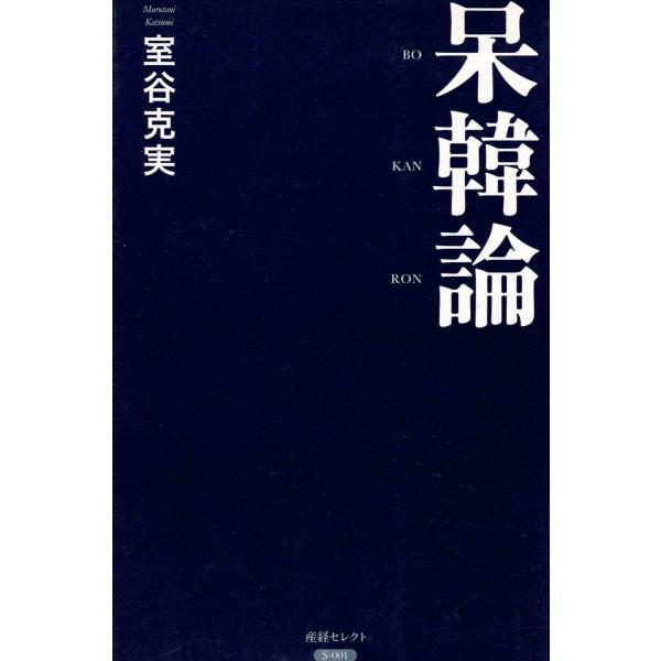 タイトル：　呆韓論作　　者：　室谷克実出　　版：　産経新聞出版※中古品ですので、色褪せ・折れ・汚れなどがある場合がございます※読めればOKという方向けです