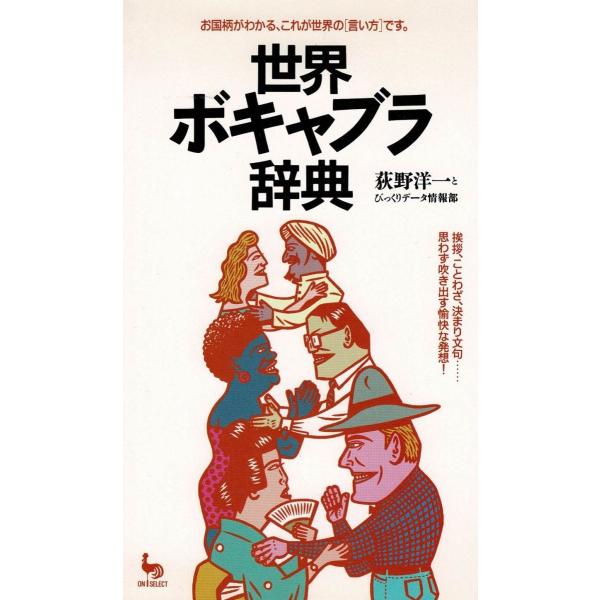 タイトル：　世界ボキャブラ辞典作　　者：　荻野洋一　びっくりデータ情報部出　　版：　雄鶏社※中古品ですので、色褪せ・折れ・汚れなどがある場合がございます※読めればOKという方向けです