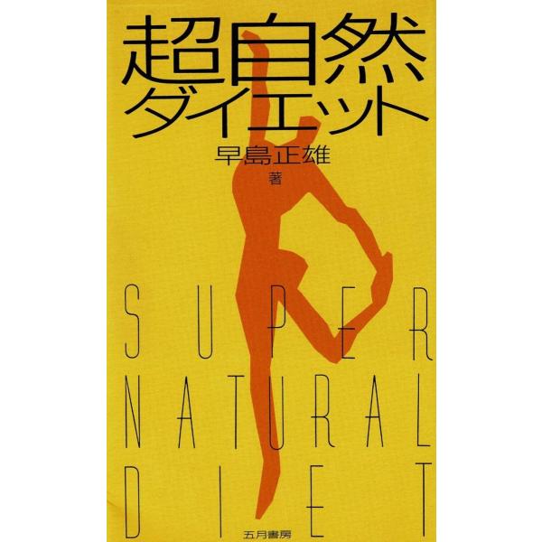 タイトル：　超自然ダイエット作　　者：　早島正雄出　　版：　五月書房※中古品ですので、色褪せ・折れ・汚れなどがある場合がございます※読めればOKという方向けです