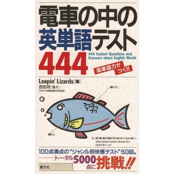 タイトル：　電車の中の英単語テスト４４４作　　者：　Leapin’Lizards出　　版：　創元社※中古品ですので、色褪せ・折れ・汚れなどがある場合がございます※読めればOKという方向けです