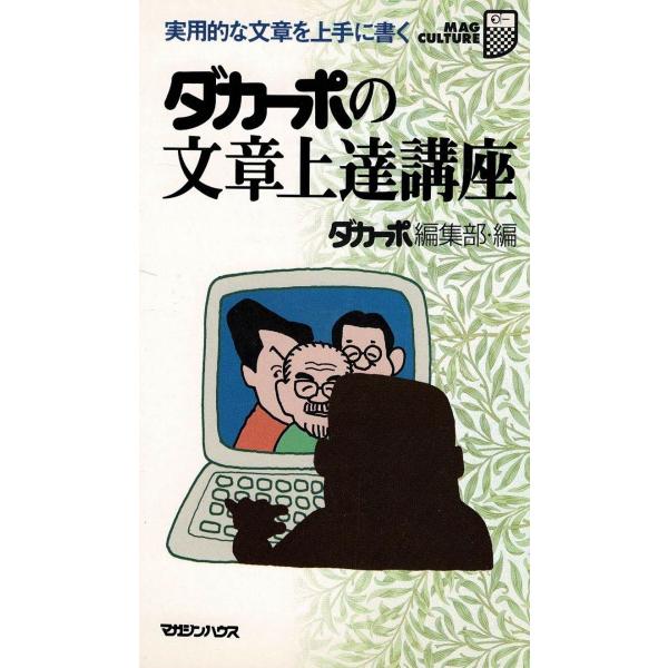タイトル：　ダカーポの文章上達講座作　　者：　ダカーポ編集部出　　版：　マガジンハウス※中古品ですので、色褪せ・折れ・汚れなどがある場合がございます※読めればOKという方向けです