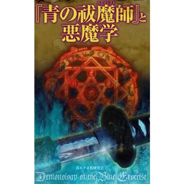 タイトル：　「青の祓魔師」と悪魔学作　　者：　青エク文化研究会出　　版：　笠倉出版社※中古品ですので、色褪せ・折れ・汚れなどがある場合がございます※読めればOKという方向けです