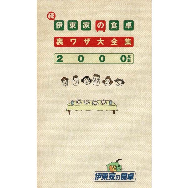 タイトル：　続　伊東家の食卓　裏ワザ大全集　２０００年版作　　者：　日本テレビ出　　版：　日本テレビ※中古品ですので、色褪せ・折れ・汚れなどがある場合がございます※読めればOKという方向けです