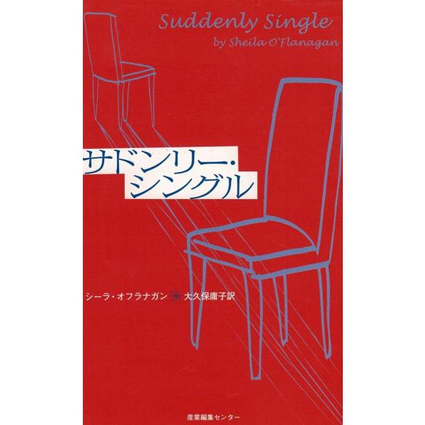 タイトル：　サドンリー・シングル作　　者：　シーラ・オフラナガン出　　版：　産業編集センター※中古品ですので、色褪せ・折れ・汚れなどがある場合がございます※読めればOKという方向けです