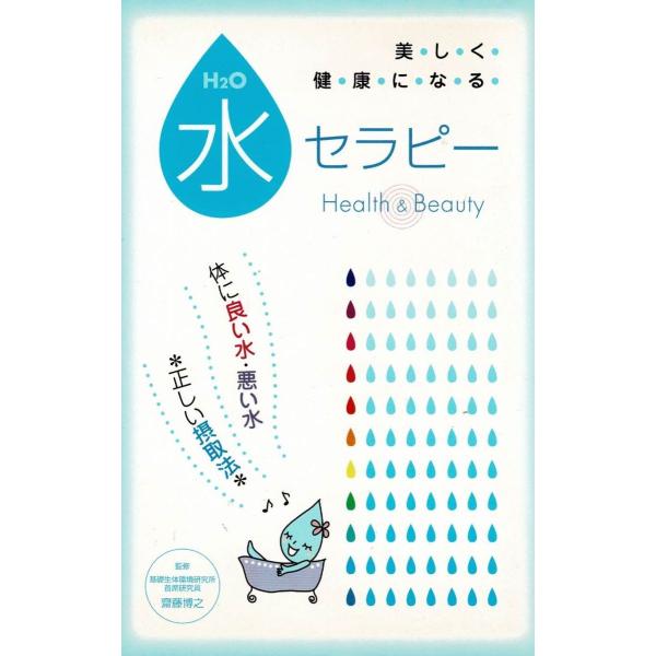 タイトル：　水セラピー作　　者：　齋藤博之出　　版：　アクタスソリューション※中古品ですので、色褪せ・折れ・汚れなどがある場合がございます※読めればOKという方向けです