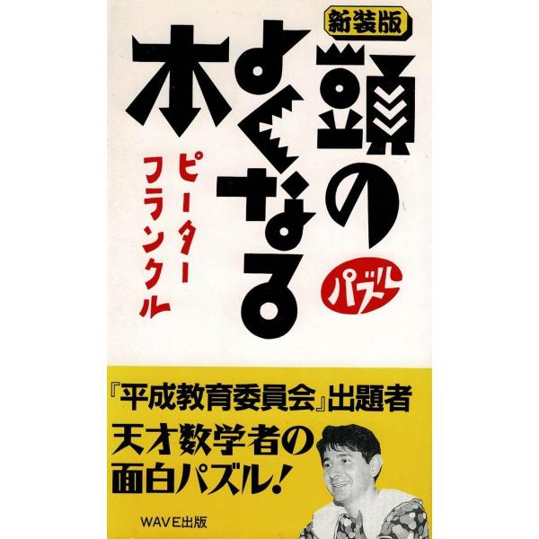 タイトル：　新装版　頭のよくなる本作　　者：　ピーター・フランクル出　　版：　WAVE出版※中古品ですので、色褪せ・折れ・汚れなどがある場合がございます※読めればOKという方向けです