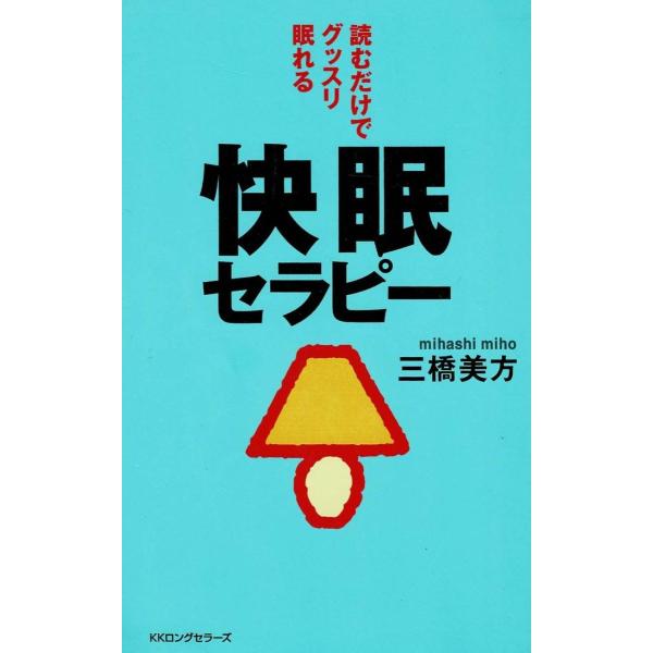 タイトル：　読むだけでグッスリ眠れる　快眠セラピー作　　者：　三橋美方出　　版：　KKロングセラーズ※中古品ですので、色褪せ・折れ・汚れなどがある場合がございます※読めればOKという方向けです