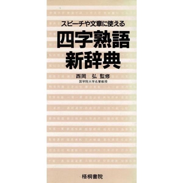タイトル：　四字熟語新辞典作　　者：　西岡弘出　　版：　梧桐書院※中古品ですので、色褪せ・折れ・汚れなどがある場合がございます※読めればOKという方向けです