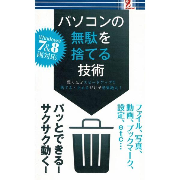 タイトル：　パソコンの無駄を捨てる技術作　　者：　有限会社サイバーキッズ出　　版：　アントレックス※中古品ですので、色褪せ・折れ・汚れなどがある場合がございます※読めればOKという方向けです