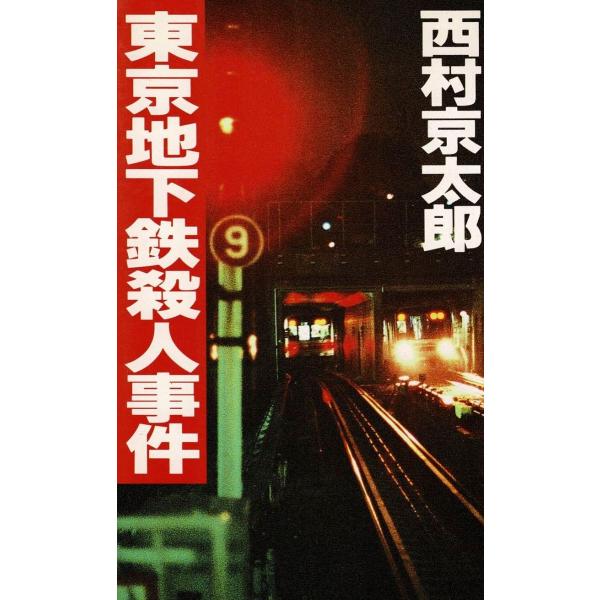 【中古】 殺しのバンカーショット/ぶんか社/西村京太郎 殺しのバンカーショット 集英社文庫 中古本・書籍 | ブックオフ