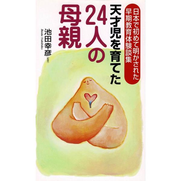 タイトル：　天才児を育てた２４人の母親作　　者：　池田幸彦出　　版：　コスモトゥーワン※中古品ですので、色褪せ・折れ・汚れなどがある場合がございます※読めればOKという方向けです