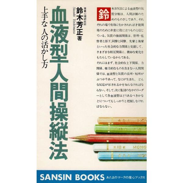 タイトル：　血液型人間操縦法作　　者：　鈴木芳正出　　版：　産心社※中古品ですので、色褪せ・折れ・汚れなどがある場合がございます※読めればOKという方向けです