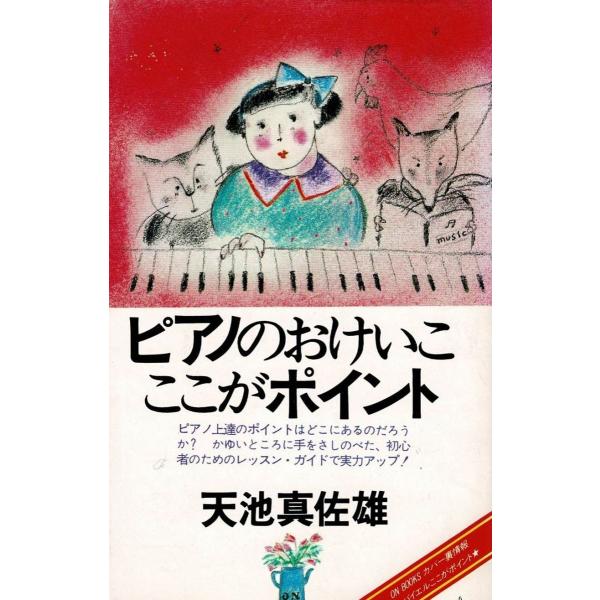 タイトル：　ピアノのおけいこ　ここがポイント作　　者：　天池真佐雄出　　版：　音楽之友社※中古品ですので、色褪せ・折れ・汚れなどがある場合がございます※読めればOKという方向けです