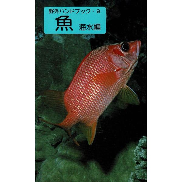 タイトル：　野外ハンドブック（９）　魚　海水編作　　者：　益田一出　　版：　山と渓谷社※中古品ですので、色褪せ・折れ・汚れなどがある場合がございます※読めればOKという方向けです