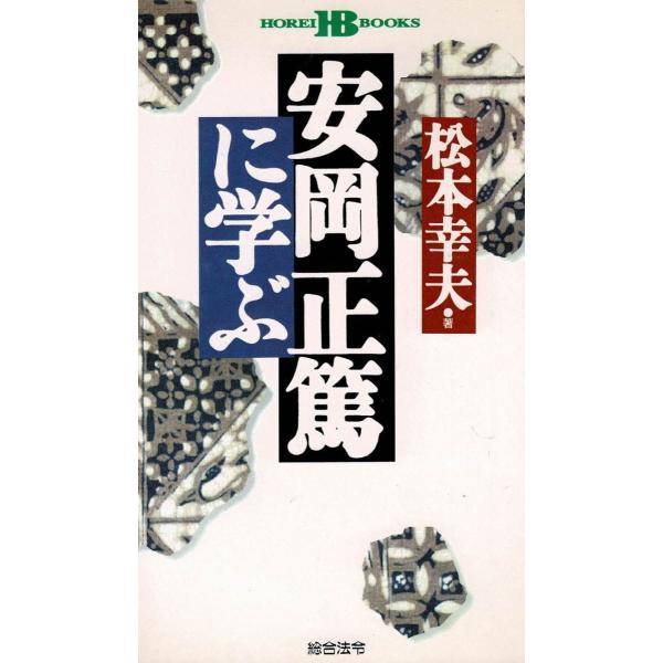 タイトル：　安岡正篤に学ぶ作　　者：　松本幸夫出　　版：　総合法令※中古品ですので、色褪せ・折れ・汚れなどがある場合がございます※読めればOKという方向けです