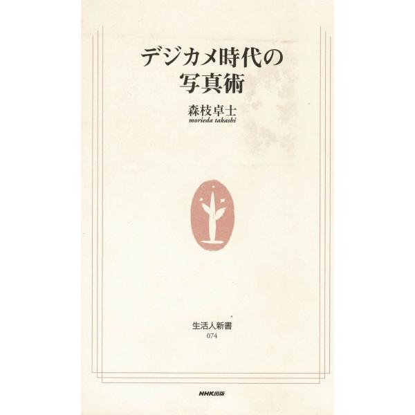 デジカメ時代の写真術   /ＮＨＫ出版/森枝卓士（新書） 中古