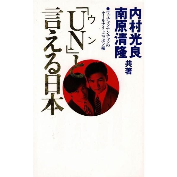 タイトル：　「UN」と言える日本作　　者：　ウッチャンナンチャンのオールナイトニッポン出　　版：　ニッポン放送出版※中古品ですので、色褪せ・折れ・汚れなどがある場合がございます※読めればOKという方向けです