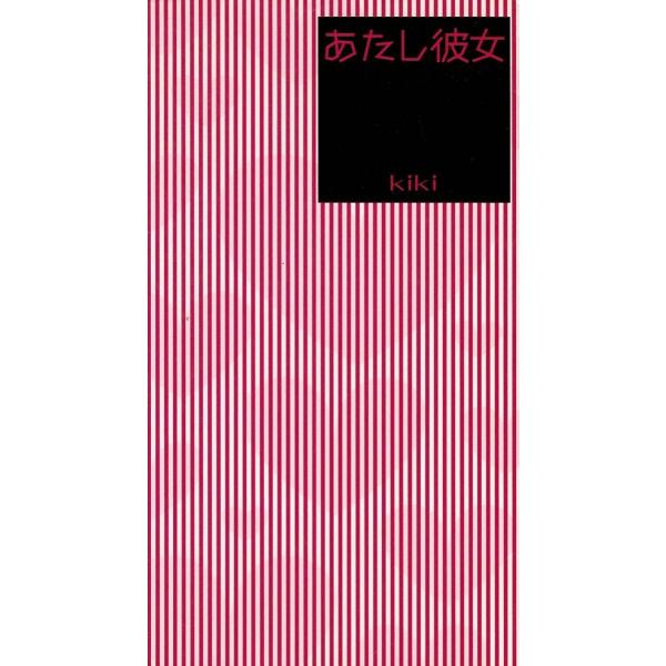 タイトル：　あたし彼女作　　者：　ｋｉｋｉ出　　版：　スターツ出版※中古品ですので、色褪せ・折れ・汚れなどがある場合がございます※読めればOKという方向けです