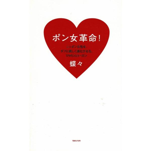 タイトル：　ポン女革命！作　　者：　蝶々出　　版：　マガジンハウス※中古品ですので、色褪せ・折れ・汚れなどがある場合がございます※読めればOKという方向けです
