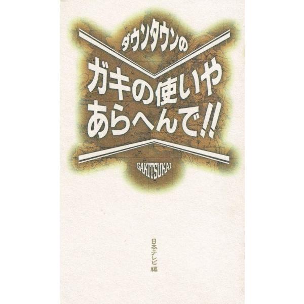 タイトル：　ダウンタウンのガキの使いやあらへんで！！作　　者：　日本テレビ出　　版：　ワニブックス※中古品ですので、色褪せ・折れ・汚れなどがある場合がございます※読めればOKという方向けです