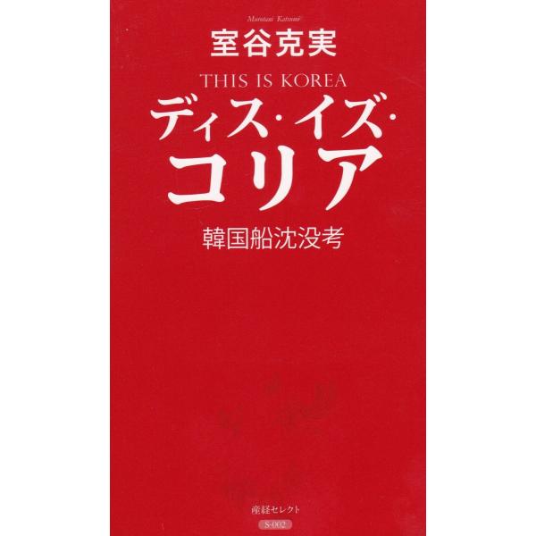 タイトル：　ディス・イズ・コリア　韓国船沈没考作　　者：　室谷克実出　　版：　産経新聞出版※中古品ですので、色褪せ・折れ・汚れなどがある場合がございます※読めればOKという方向けです