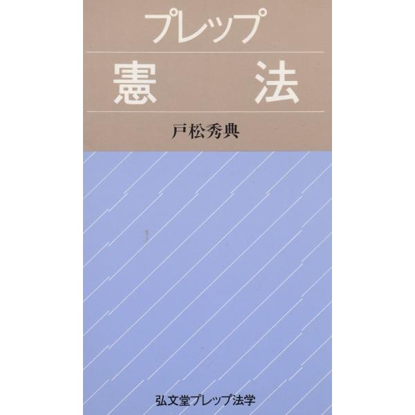 タイトル：　プレップ憲法作　　者：　戸松秀典出　　版：　弘文堂※中古品ですので、色褪せ・折れ・汚れなどがある場合がございます※読めればOKという方向けです