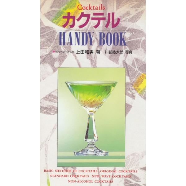 タイトル：　カクテル　HANDY　BOOK作　　者：　上田和男出　　版：　西東社※中古品ですので、色褪せ・折れ・汚れなどがある場合がございます※読めればOKという方向けです