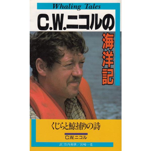 タイトル：　C.W.ニコルの海洋記作　　者：　C.W.ニコル出　　版：　実業之日本社※中古品ですので、色褪せ・折れ・汚れなどがある場合がございます※読めればOKという方向けです