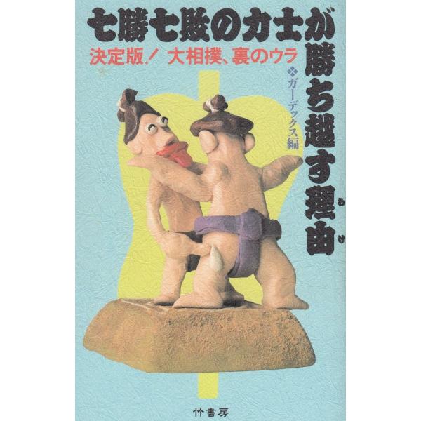 タイトル：　七勝七敗の力士が勝ち越す理由作　　者：　ガーデックス出　　版：　竹書房※中古品ですので、色褪せ・折れ・汚れなどがある場合がございます※読めればOKという方向けです