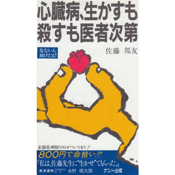 タイトル：　心臓病、生かすも殺すも医者次第作　　者：　佐藤邦友出　　版：　ケント出版※中古品ですので、色褪せ・折れ・汚れなどがある場合がございます※読めればOKという方向けです