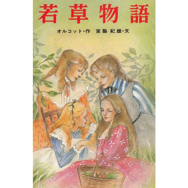 タイトル：　若草物語作　　者：　オルコット出　　版：　ポプラ社※中古品ですので、色褪せ・折れ・汚れなどがある場合がございます※読めればOKという方向けです