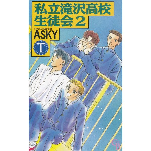 タイトル：　私立滝沢高校生徒会（２）作　　者：　ASKY出　　版：　二見書房※中古品ですので、色褪せ・折れ・汚れなどがある場合がございます※読めればOKという方向けです