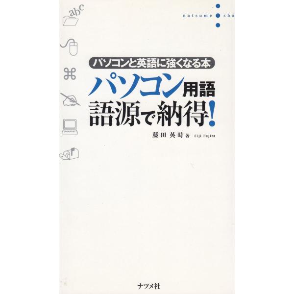 タイトル：　パソコン用語　語源で納得！作　　者：　藤田英時出　　版：　ナツメ社※中古品ですので、色褪せ・折れ・汚れなどがある場合がございます※読めればOKという方向けです