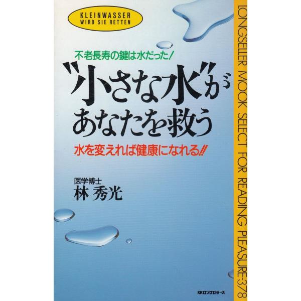 タイトル：　”小さな水”があなたを救う作　　者：　林秀光出　　版：　KKロングセラーズ※中古品ですので、色褪せ・折れ・汚れなどがある場合がございます※読めればOKという方向けです